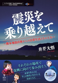 震災を乗り越えて～熊本地震直後からの日常生活とその工夫～