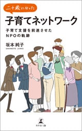 二十歳になった子育てネットワーク 子育て支援を前進させたNPOの軌跡