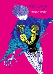 戦術ユニット78 Vol.1 ナオスモノツナグモノ