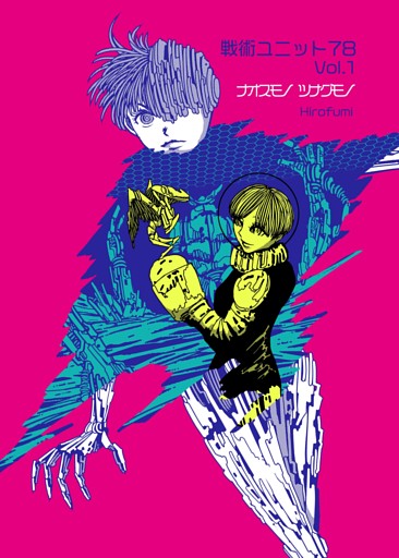 戦術ユニット78