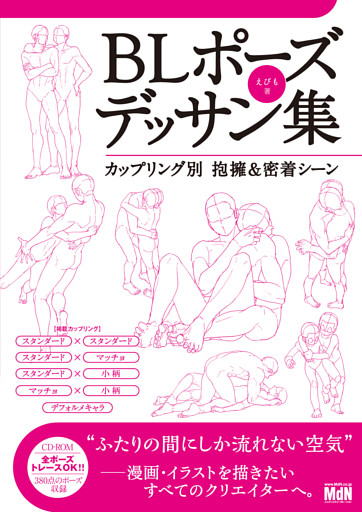 BLポーズデッサン集　カップリング別 抱擁＆密着シーン