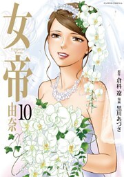 女帝　由奈（１０）