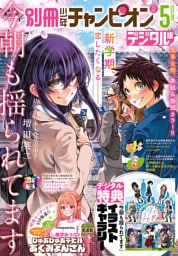 別冊少年チャンピオン2026年05月号