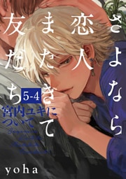 さよなら恋人、またきて友だち ～宮内ユキについて～(5)【分冊版】(4)