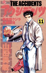 アクシデンツ（１１）