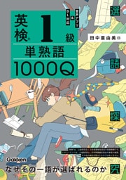 英検1級 単熟語1000Q