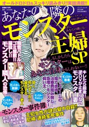 あなたの隣のモンスター主婦ＳＰ