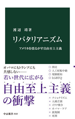 リバタリアニズム　アメリカを揺るがす自由至上主義