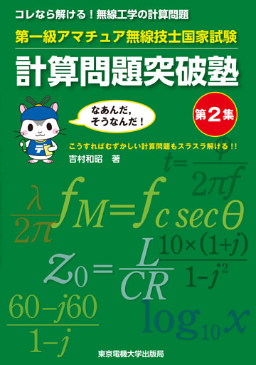 第一級アマチュア無線技士国家試験　計算問題突破塾　第2集