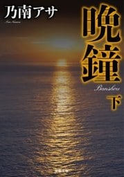 晩鐘〈下〉 新装版