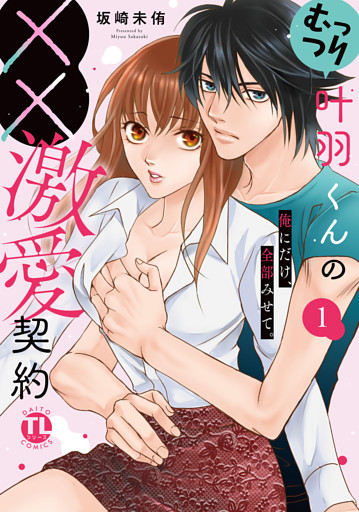 むっつり叶羽くんの××激愛契約【単行本版】1 ～俺にだけ、全部みせて。【電子書店特典付き】