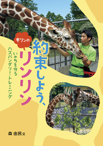 約束しよう、キリンのリンリン～いのちを守るハズバンダリー・トレーニング