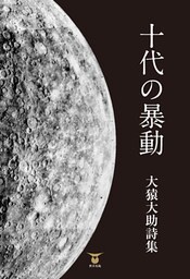 十代の暴動
