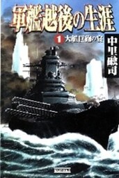 軍艦越後の生涯　（１）　大艦巨砲の宴