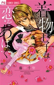 着物王子は恋をあばく