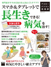 アスキーパソコン倶楽部 スマホ&タブレットで長生きできる!病気を治す!