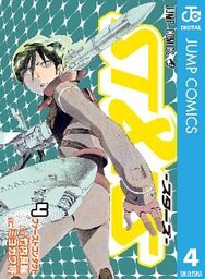 ST&RS―スターズ― 4