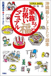 沖縄 暮らしのしきたり読本 家族まるごとお祝い福マニュアル