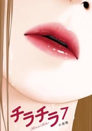 チラチラ（７）