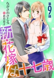 新・花嫁は十七歳【コミカライズ】【単話】 第９話