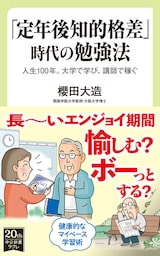 「定年後知的格差」時代の勉強法　人生100年。大学で学び、講師で稼ぐ
