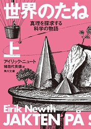 世界のたね　真理を探求する科学の物語　上