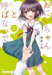 おにいちゃんと呼ばないで 2巻