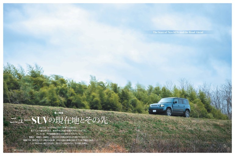 第一特集「ニューSUVの現在地とその先」