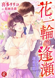 花一輪の逢瀬　～とびきり甘い運命の恋～