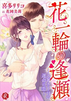 花一輪の逢瀬　～とびきり甘い運命の恋～