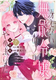 冴えない無能令嬢のフリ、やめました　分冊版（７）