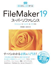 FileMaker 19 スーパーリファレンス Windows&macOS&iOS対応