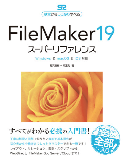 FileMaker 19 スーパーリファレンス Windows&macOS&iOS対応