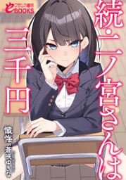 続・二ノ宮さんは三千円