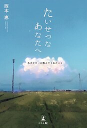 たいせつなあなたへ