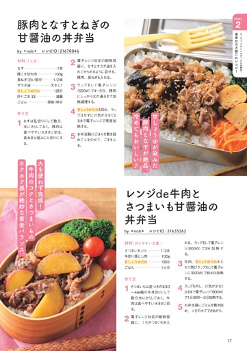 豚肉となすとねぎの甘醤油の丼弁当／レンジde牛肉とさつまいも甘醤油の丼弁当