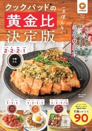 一生使える！ クックパッドの黄金比 決定版