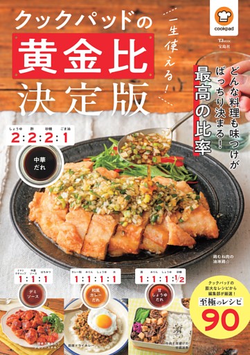一生使える！ クックパッドの黄金比 決定版