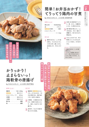 簡単！お弁当おかず！てりってり鶏肉の甘煮／かりっかり！止まらないっ！鶏軟骨の唐揚げ