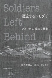 漂流するトモダチ　アメリカの被ばく裁判