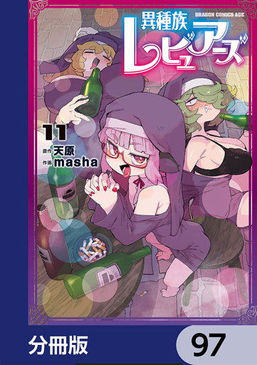 異種族レビュアーズ【分冊版】　97