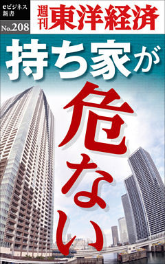 持ち家が危ない―週刊東洋経済eビジネス新書No.208