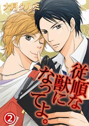 従順な獣になってよ。 2巻