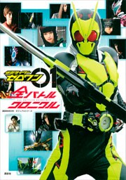 【電子版だけの特典カットつき！】ビジュアルシリーズ　仮面ライダーゼロワン　全バトルクロニクル