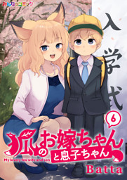 狐のお嫁ちゃん　フルカラーイラスト集 狐のお嫁ちゃん)第四十五「狐のお嫁ちゃんが犬嫌いを克服せし縁」