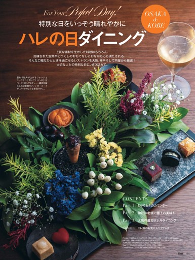 【大阪＆神戸】特別な日をいっそう晴れやかに ハレの日ダイニング