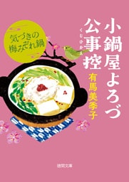 小鍋屋よろづ公事控　気づきの梅みぞれ鍋