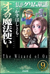 まんがグリム童話 オズの魔法使い（分冊版）　【第9話】