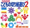 こどもの切り紙遊び 2