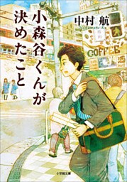 小森谷くんが決めたこと